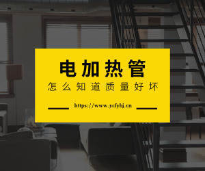  怎么知道自己買的電加熱管質(zhì)量好不好呢？