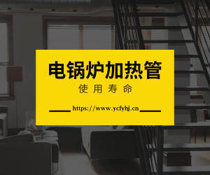 電鍋爐加熱管的壽命？
